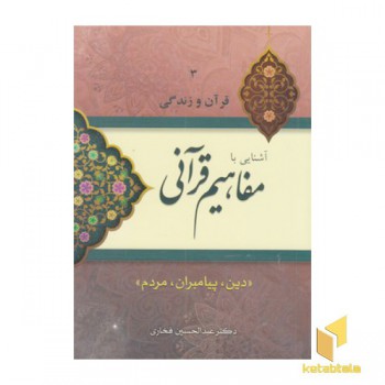 قرآن و زندگی 3-آشنایی بامفاهیم قرآنی