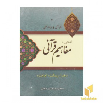 قرآن و زندگی 4-آشنایی بامفاهیم قرآنی
