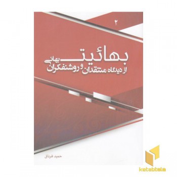 بهائیت از دیدگاه منتقدان و روشنفکران بهائی 2