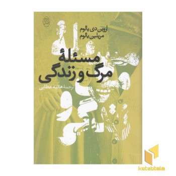 مسئله مرگ و زندگی
