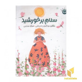 سلام بر خورشید