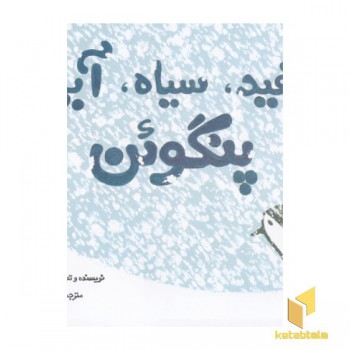 سفید، سیاه، آبی پنگوئن