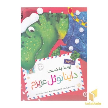 تی.رکس عزیزم 4-برسدبه دست داینانوئل عزیزم