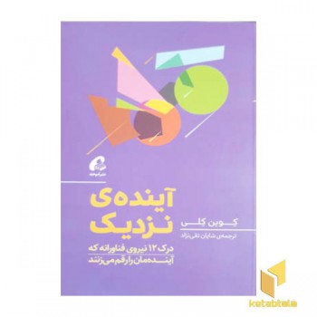 آینده ی نزدیک