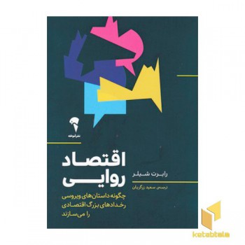 اقتصاد روایی