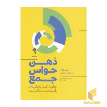 ذهن حواس جمع