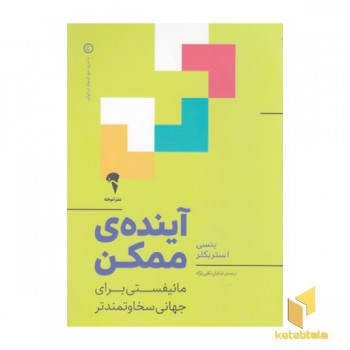 آینده ممکن