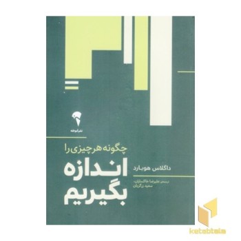 چگونه هر چیز را اندازه بگیریم