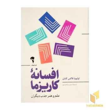 افسانه کاریزما
