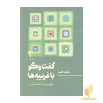 گفتگو با غریبه ها