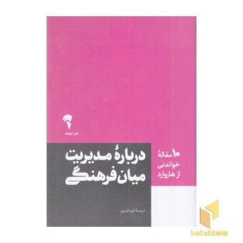10 مقاله خواندنی از هاروارد-مدیریت میان فرهنگی