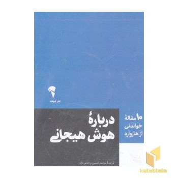 10 مقاله خواندنی از هاروارد-درباره هوش هیجانی