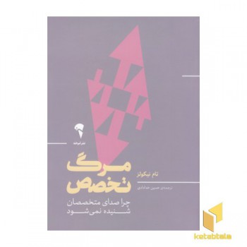 مرگ تخصص