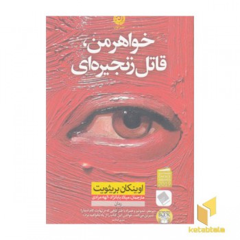 خواهر من قاتل زنجیره ای