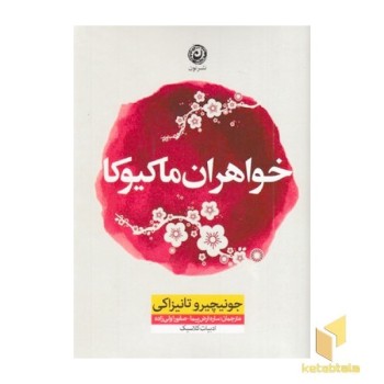 خواهران ماکیوکا