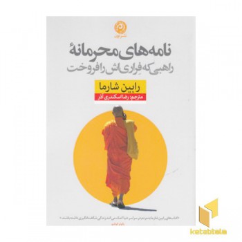 نامه های محرمانه-راهبی که فراری اش رافروخت
