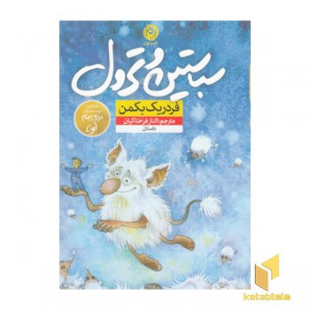 سباستین و ترول
