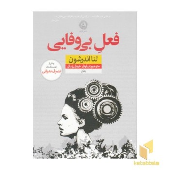 فعل بی وفایی