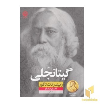 گیتانجلی