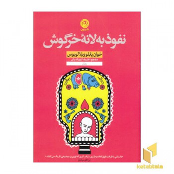 نفوذ به لانه خرگوش