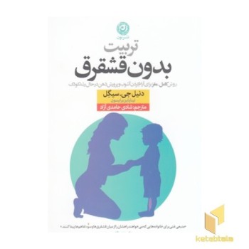 تربیت بدون قشقرق