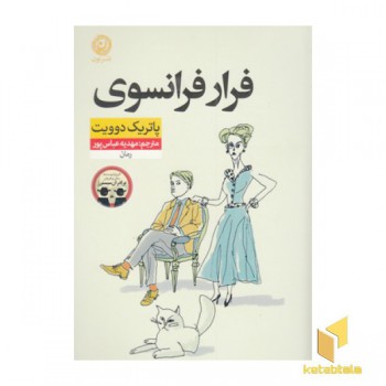 فرار فرانسوی