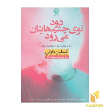 دود توی چشم هایتان می رود