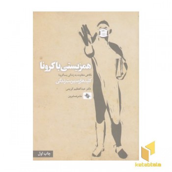 همزیستی با کرونا
