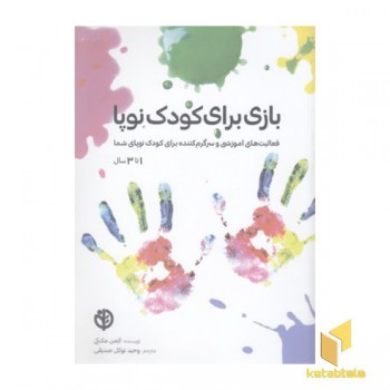 بازی برای کودک نوپا