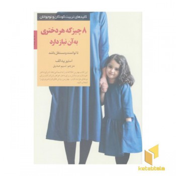 کلیدهای تربیت(8چیزی که هردختری به آن نیازدارد)
