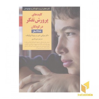کلیدهای تربیت(پرورش تفکر8تا12)