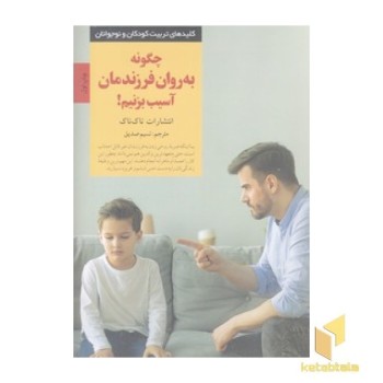 کلیدهای تربیت-چگونه به روان فرزندآسیب بزنیم