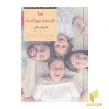 کلیدهای تربیت-چرا جنسیت مهم است