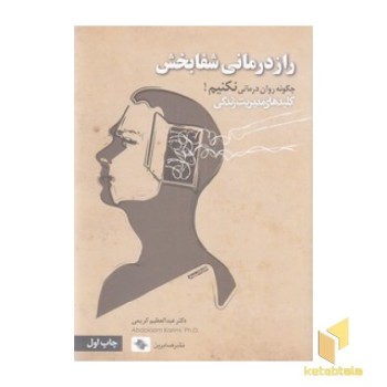 راز درمانی شفابخش