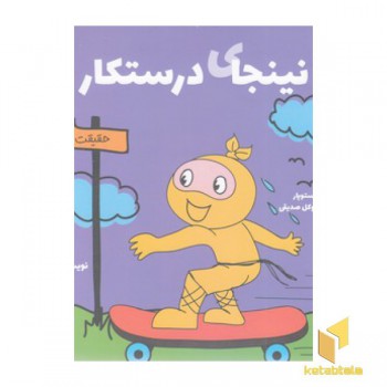 نینجا 4- نینجای درستکار