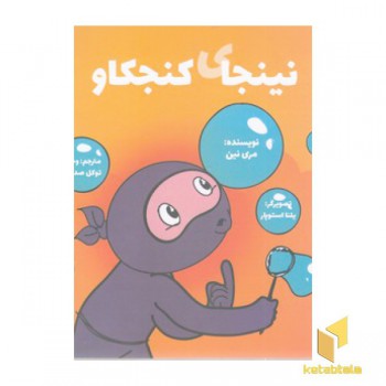 نینجا 1-نینجای کنجکاو