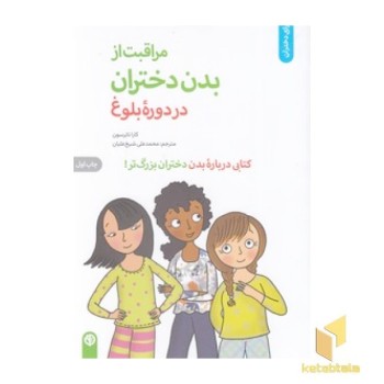 مراقبت از بدن دختران در دوره بلوغ