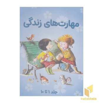مجموعه 1تا10 مهارتهای زندگی 1