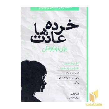 خرده عادت ها برای نوجوانان