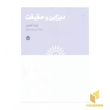 دیزاین و حقیقت