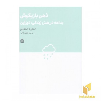 ذهن بازیگوش