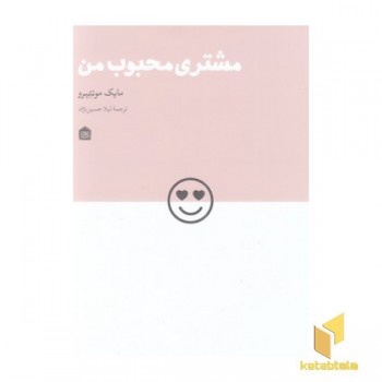 مشتری محبوب من