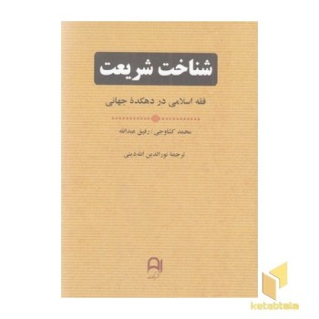 شناخت شریعت