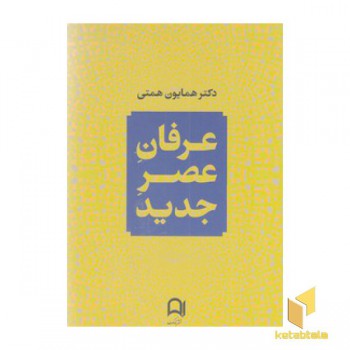 عرفان عصر جدید