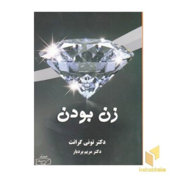 زن بودن
