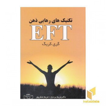 تکنیک های رهایی ذهن EFT