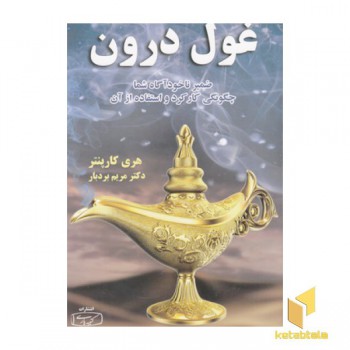 غول درون