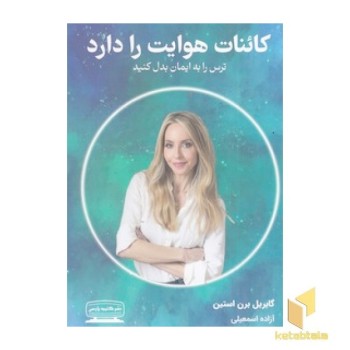 کائنات هوایت را دارد