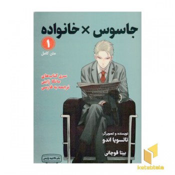 جاسوس x خانواده 1