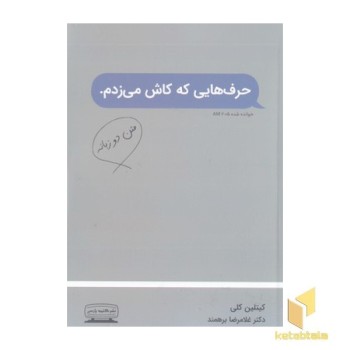 حرف هایی که کاش می زدم